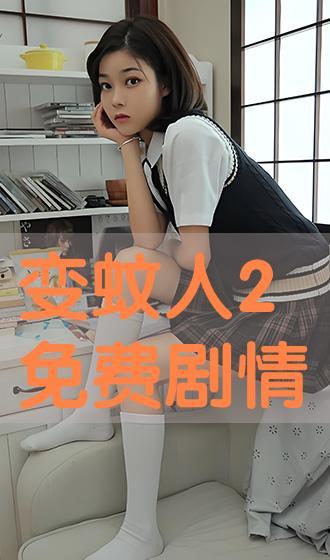 变蚊人2在线观看,在线惊悚续集，揭秘神秘病毒危机  第1张