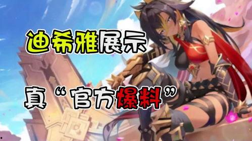 新闻官方爆料迪希雅 第1张 新闻官方爆料迪希雅 第1张